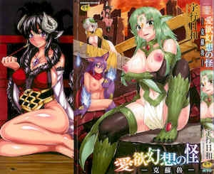[宇行日和]爱欲幻想の怪クトゥルフ・プレグナント爱欲幻想之怪克苏鲁[风的工房]