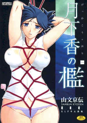[山文京伝]月下香の槛1[中国翻訳][ELF个人汉化][DL版]