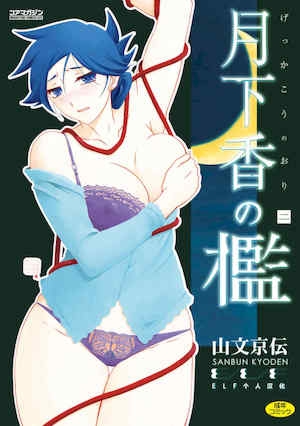 [山文京伝]月下香の槛2[中国翻訳][ELF个人汉化][DL版]