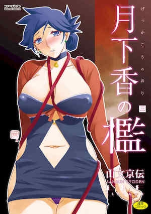 [山文京伝]月下香の槛3[中国翻訳][ELF个人汉化][DL版]