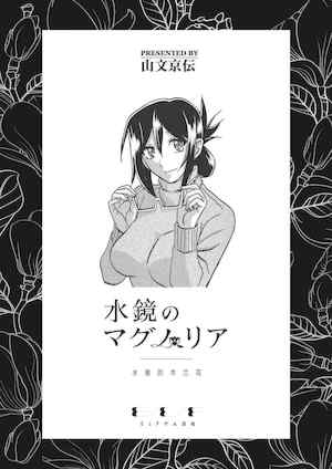 [山文京伝]水镜のマグノリア[中国翻訳][ELF个人汉化][DL版]