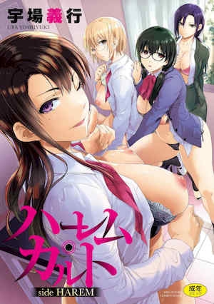 [宇场义行]ハーレム・カルトsideHAREM