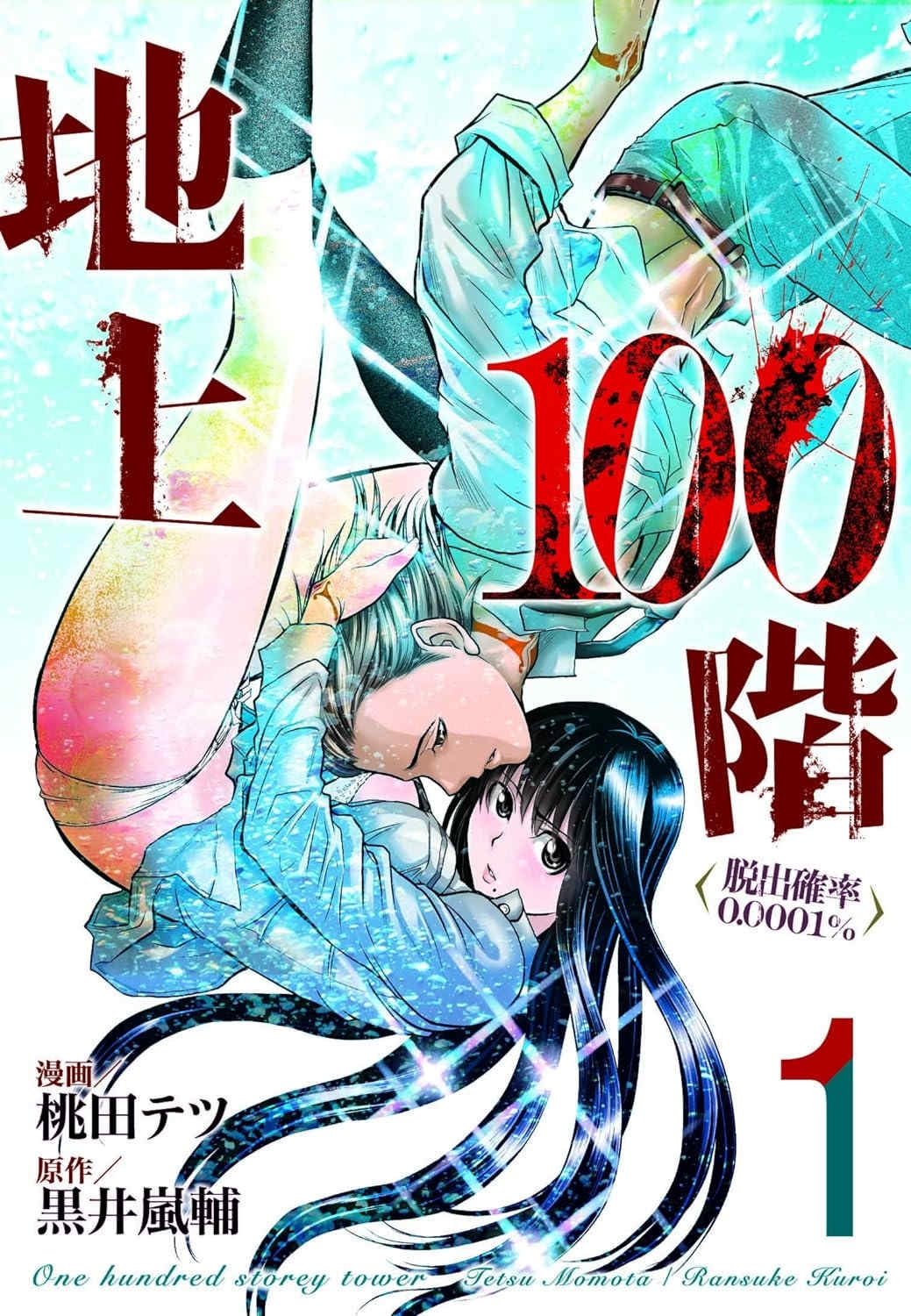 [桃田テツ]地上100阶～脱出确率0.0001%～特别版（R18）Ch.0145[中国翻译]
