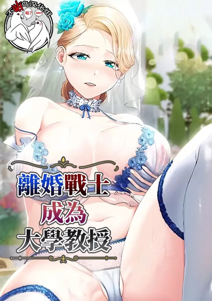离婚战士成为大学教授