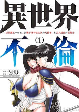 [大井昌和いのまる]异世界不伦第一部126END异世界不伦勇者[枫叶汉化]