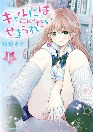 [歌鸣リナ]ギャルにぱちゃんはせまられたいVol.1[中国翻訳]