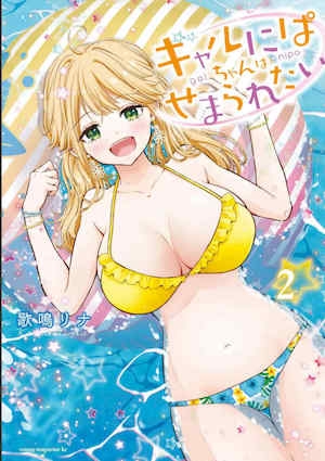 [歌鸣リナ]ギャルにぱちゃんはせまられたいVol.2[中国翻訳]