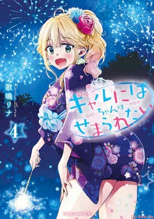 [歌鸣リナ]ギャルにぱちゃんはせまられたいVol.4[中国翻訳]