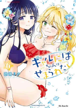 [歌鸣リナ]ギャルにぱちゃんはせまられたいVol.6[中国翻訳]