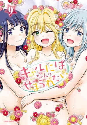 [歌鸣リナ]ギャルにぱちゃんはせまられたいVol.9[中国翻訳]