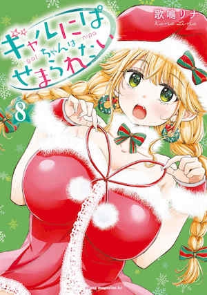 [歌鸣リナ]ギャルにぱちゃんはせまられたいVol.8[中国翻訳]
