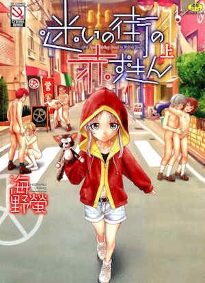 [海野萤]迷いの街の赤ずきん上[甜族星人赞助汉化]