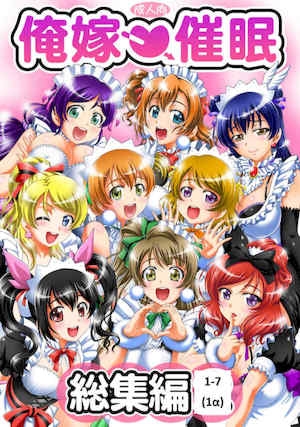 [黒雪(华京院ちろる)]俺嫁♡催眠17総集1α(ラブライブ！)[中国翻訳][薄码]