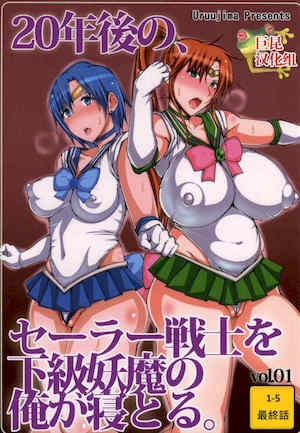 [うるう岛(うるう岛呼音)]20年后の、セーラー戦士を下级妖魔の俺が寝とる。15(美少女戦士セーラームーン)[中国翻訳]
