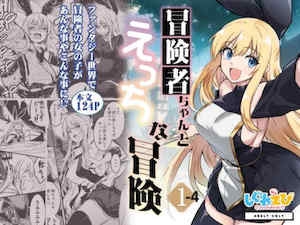 [しぐれえび(レフトハンド)]冒険者ちゃんとえっちな冒険1~4[中国翻訳][疏码]