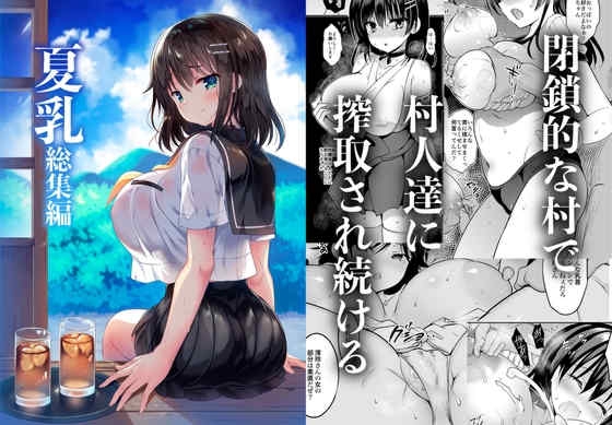 [乙女気分(三色网戸。)]「夏乳」総集编[中国翻訳]