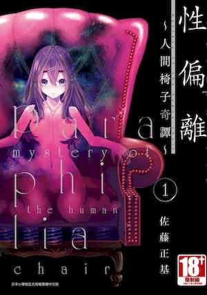 [佐藤まさき]パラfiria～人间椅子奇谭～[中国翻訳]