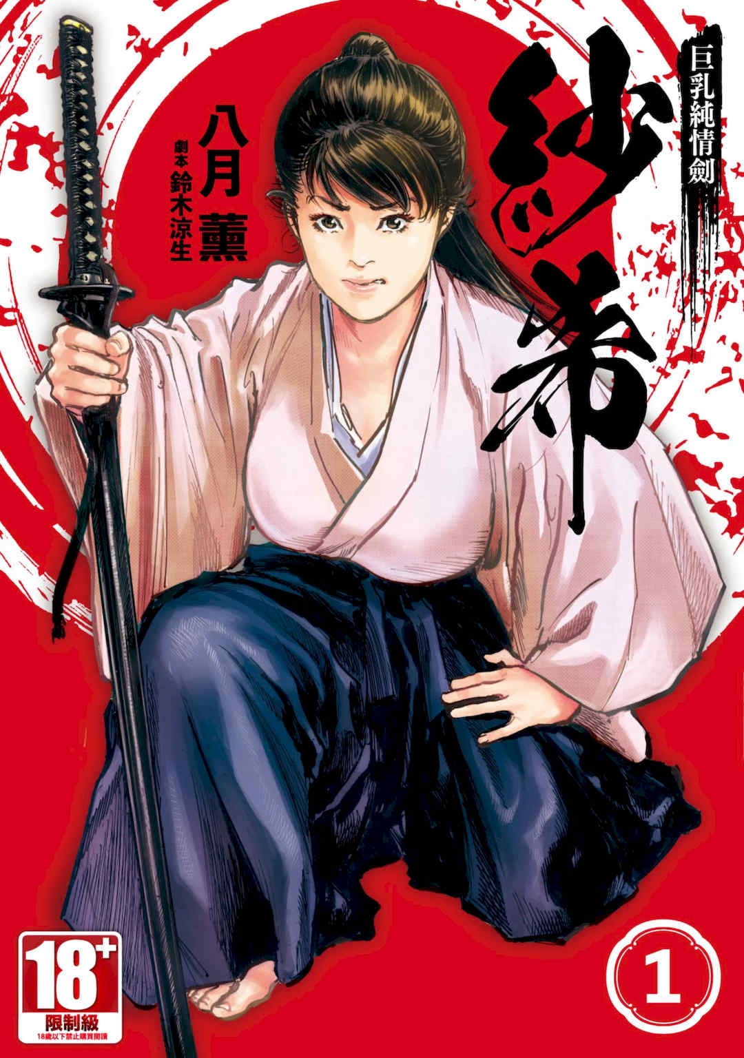 [八月薫]巨乳纯情剣纱希1[中国翻訳][青文]