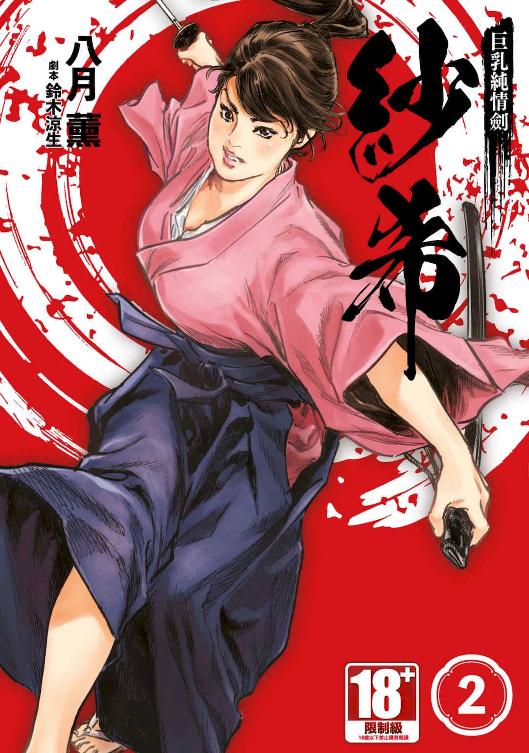 [八月薫]巨乳纯情剣纱希2[中国翻訳][青文]