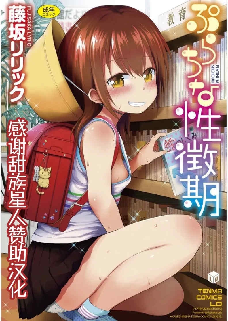 [藤坂リリック]ぷらちな性徴期[甜族星人赞助汉化]