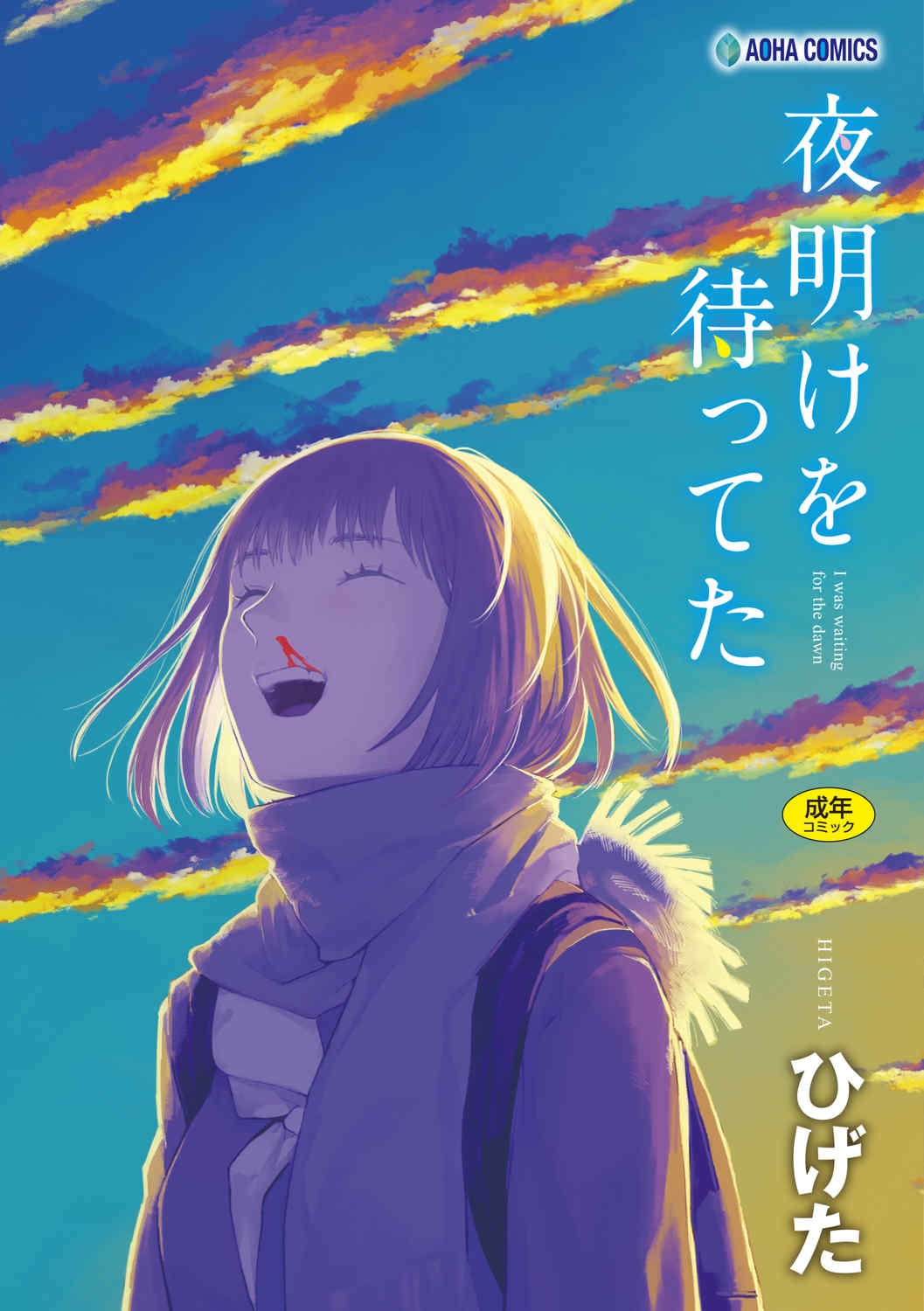 [ひげた]夜明けを待ってた[中国翻訳][哲达安个人汉化]