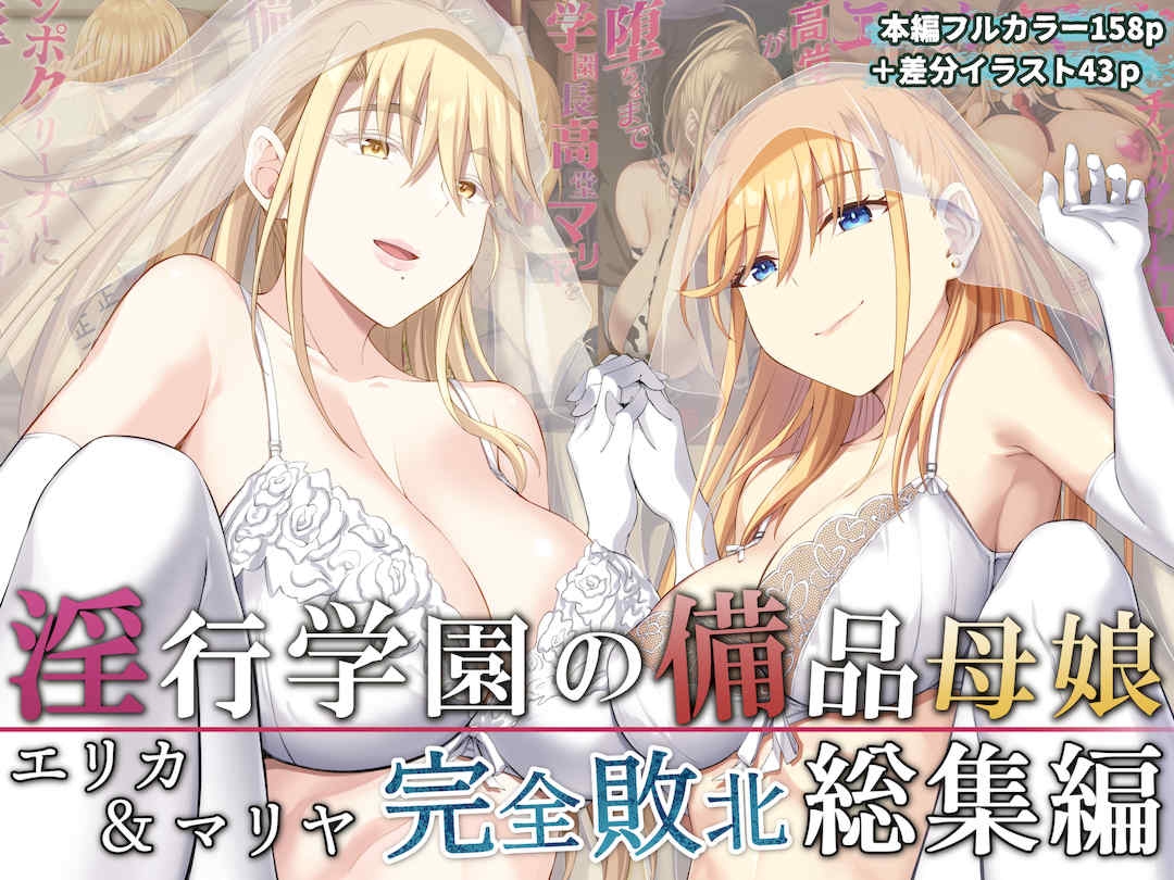 [イジマヤ(伊岛ユウ)]淫行学园の备品母娘エリカ&マリヤ完全败北総集编[中国翻訳][粗码]