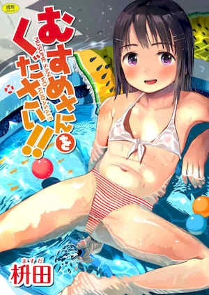 [枡田]むすめさんをください！！[DL版]