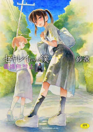 石庭酱与我我与小石庭全集无修正版[轰妈无修正][多作者汉化][砂漠]セキレイちゃんと僕