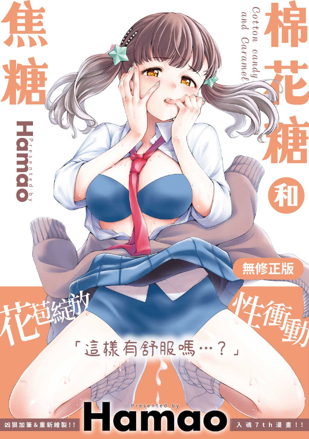 [Hamao]わたあめとカラメル[中国翻訳][无修正][DL版]