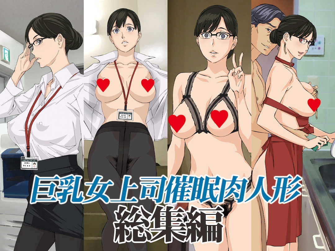 [天野雨乃]巨乳女上司催眠肉人形总集篇(1~4+特典)[中国翻訳][粗码]