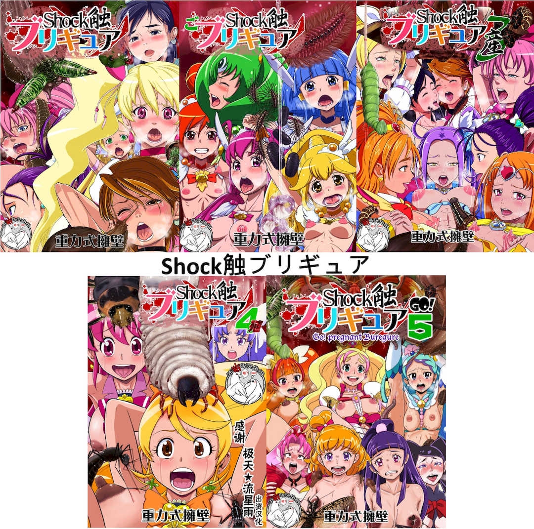 [重力式拥壁(ダム)]Shock触ごブリギュア1~5(プリキュアシリーズ)[中国翻訳][粗码][不咕鸟汉化组]