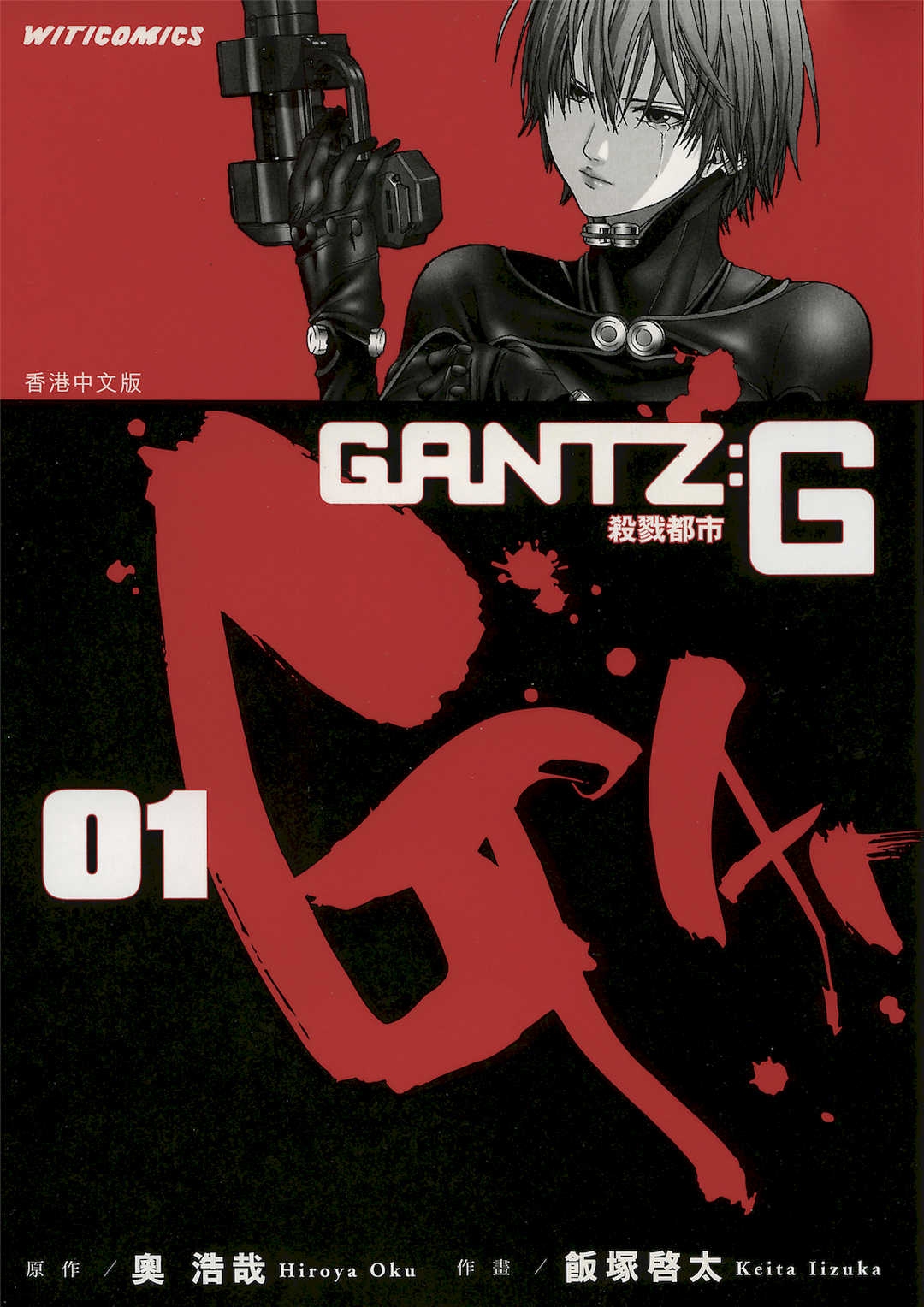 [饭冢啓太、奥浩哉]杀戮都市：G｜Gantz：G  Vol01[中文][文传][瓜瓜]