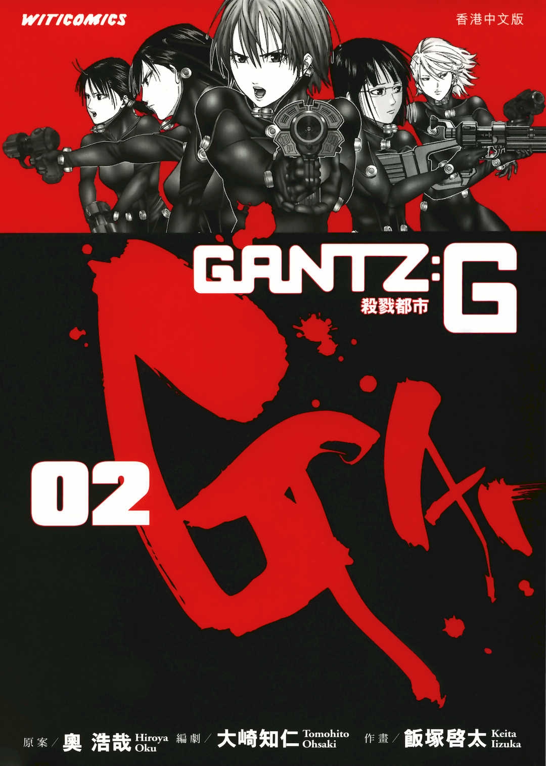 [饭冢啓太、奥浩哉]杀戮都市：G｜Gantz：G  Vol02[中文][文传][瓜瓜]