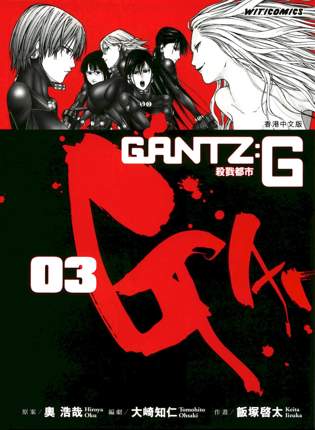 [饭冢啓太、奥浩哉]杀戮都市：G｜Gantz：G  Vol03(完)[中文][文传][瓜瓜]
