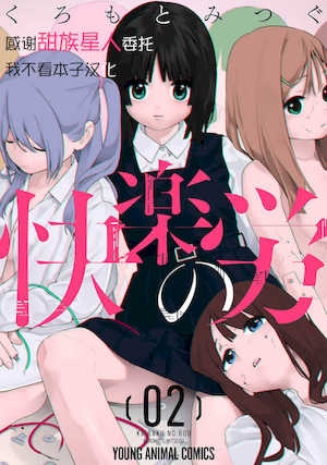 [くろもとみつぐ]快楽の労2巻[甜族星人x我不看本子汉化]