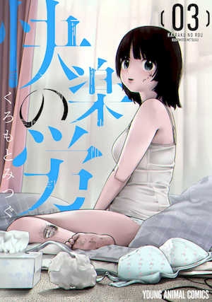 [くろもとみつぐ]快楽の労3巻[甜族星人x我不看本子汉化]