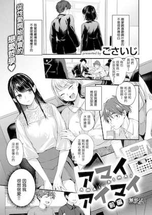 [ごさいじ]アマイアイマイー完全版ー[中国翻訳][无修正]