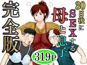 [ふわとろおぱんちゅケーキ]30日后にSEXする母と息子~完全版(総集编)~[中国翻訳][疏码]