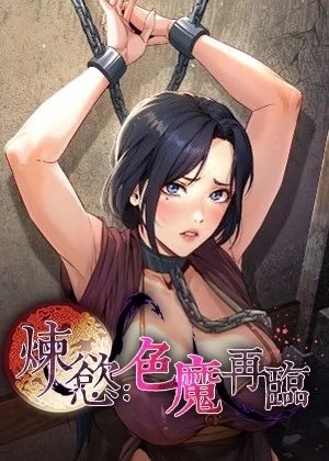 炼欲：色魔再临