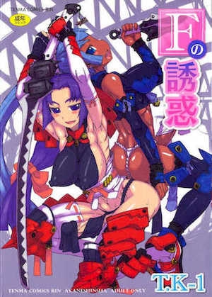 [T.K1]Fの诱惑【珐瑹个人汉化】