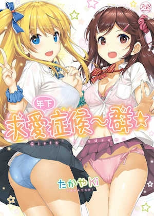 [たかやKi]年下しんどろ～む｜年下求爱症候～群[中国翻訳][DL版][无修正]