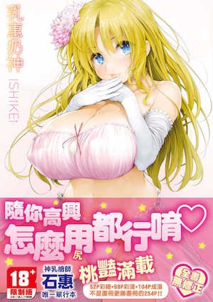 [石恵]TiTiKEi｜乳惠奶神[中国翻訳][无修正][DL版]