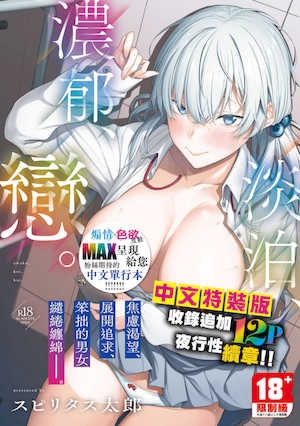 [スピリタス太郎]淡く、浓い、恋。｜淡泊、浓郁、恋。[无修正][DL版]