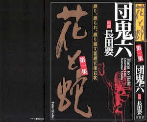 [长田要x団鬼六]花と蛇第一集[大祭司汉化]