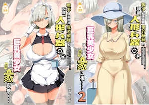 |战争结束后被弃若敝屣的改造人形兵器巨乳美少女让人试着捡回家以后…1~2[中国翻訳][无修正]