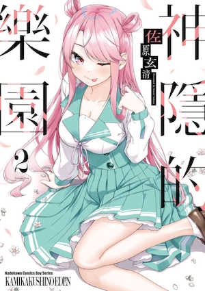 [佐原玄清]神隠しの楽园2｜神隐的乐园2[中国翻訳][DL版]