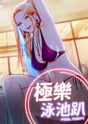 极乐泳池趴