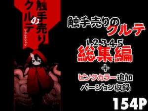 [すずぽに(すずのもく)]触手売りのクルテリコレクション|触手援助的克尔蒂(ⅠⅤ)回忆录[中国翻訳][疏码][今泉红太狼]