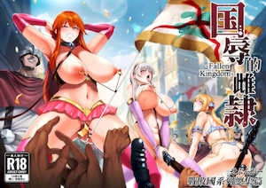 [せぶんがー(とっくうき1号)]国辱の雌隷Fallenkingdom[中国翻訳][粗码][ANDX个人汉化]