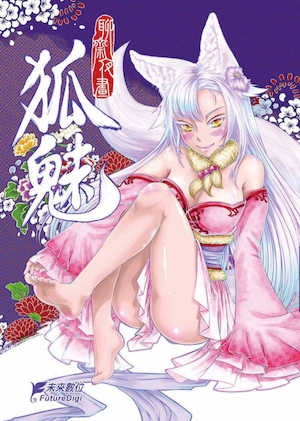 [黑青郎君]聊斋夜画狐魅[中国语][DL版]